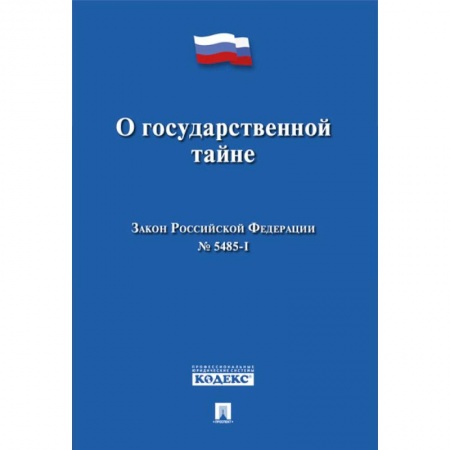 Конституционное (государственное) право, книга О государственной тайне. Закон Российской Федерации №5485-1 заказать