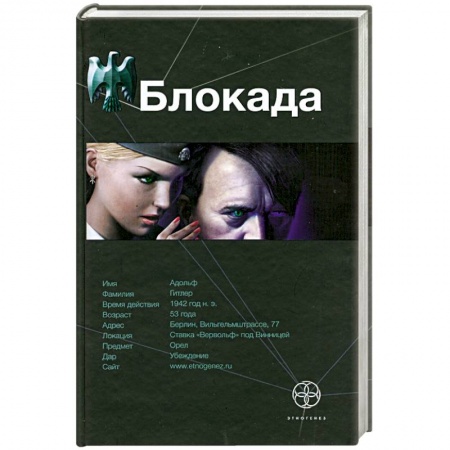 Книги, книга Блокада. Книга 1. Охота на монстра заказать