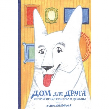 Проза для детей, книга Дом для друга.История предательства и дружбы заказать