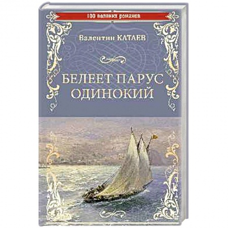 Русская современная проза, книга Белеет парус одинокий заказать