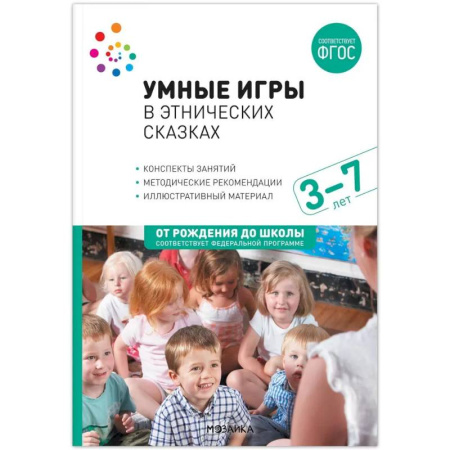 Игры на любой вкус, книга Умные игры в этнических сказках. 3-7 лет. Методическое пособие. ФГОС. ФОП заказать