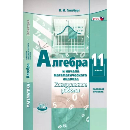 Математика. Алгебра. Геометрия, книга Алгебра и начала математического анализа. 11 класс. Контрольные работы. Базовый уровень. ФГОС заказать