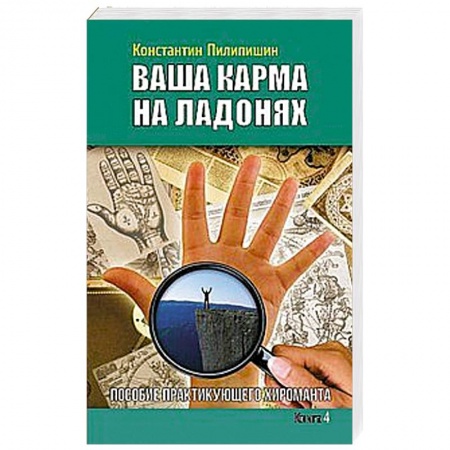 Книги, книга Ваша карма на ладонях. Книга 4. Пособие практикующего хироманта заказать