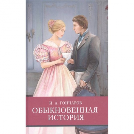 Произведения школьной программы, книга Обыкновенная история заказать