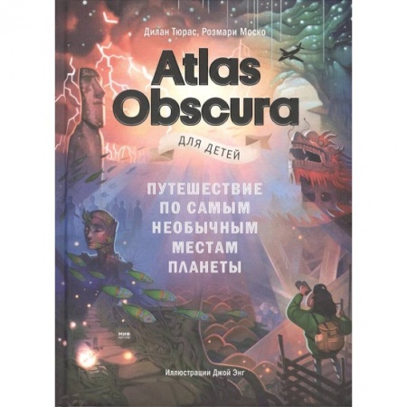 Все обо всем. Универсальные энциклопедии, книга Atlas Obscura для детей. Путешествие по самым необычным местам планеты заказать