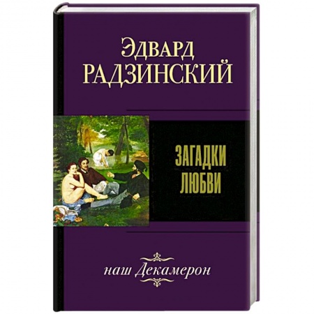 Русская современная проза, книга Загадки любви заказать