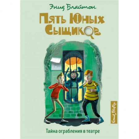 Приключения. Детективы, книга Тайна ограбления в театре заказать