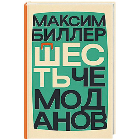 Зарубежная современная проза, книга Шесть чемоданов заказать