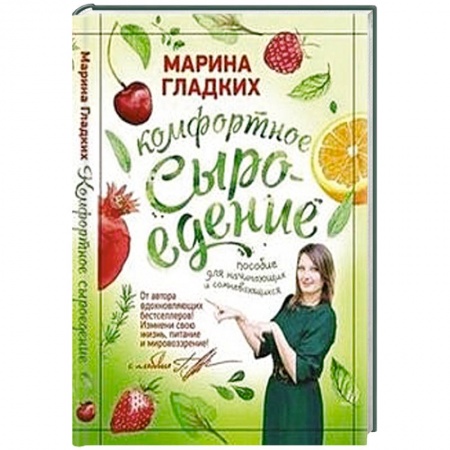Книги, книга Комфортное сыроедение.Пособие для начинающих и сомневающихся заказать