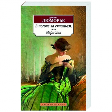 Зарубежная классика, книга В погоне за счастьем,или Мэри-Энн заказать