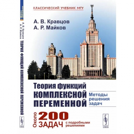 Математика, книга Теория функций комплексной переменной. Методы решения задач заказать