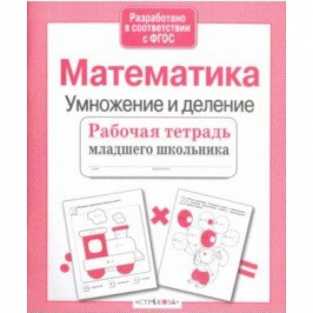 Математика. Алгебра. Геометрия, книга Математика. Умножение и деление. Рабочая тетрадь. ФГОС заказать