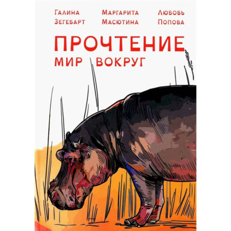 Коррекционная педагогика, книга Прочтение: Мир вокруг заказать