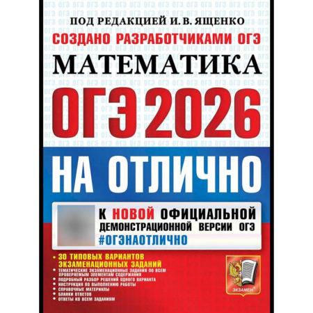 Математика. Алгебра. Геометрия, книга ОГЭ 2026на отлично. Математика заказать