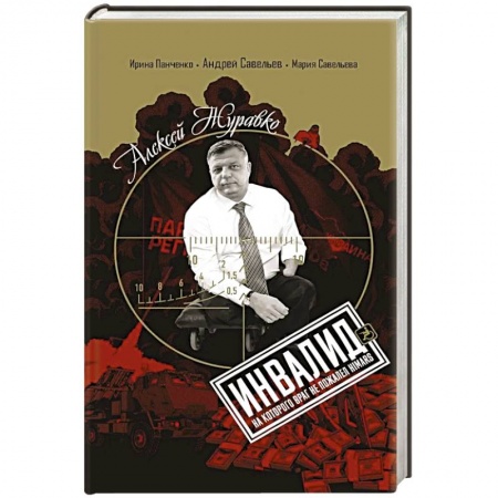 Публицистика, книга Алексей Журавко. Инвалид, на которого враг не пожалел HIMARS заказать