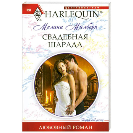Книги, книга Свадебная шарада заказать