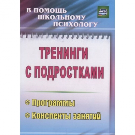 Психология, книга Тренинги с подростками. Программы, конспекты занятий заказать