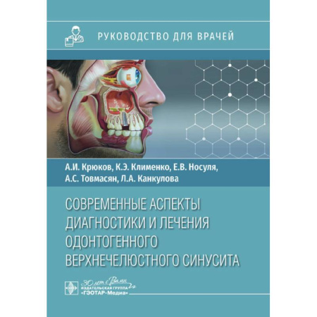 Диагностика и лечение, книга Современные аспекты диагностики и лечения одонтогенного верхнечелюстного синусита: руководство для врачей заказать