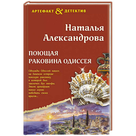 Отечественный женский детектив, книга Поющая раковина Одиссея заказать