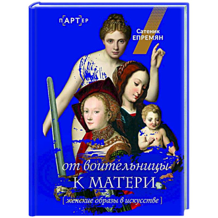 Искусствоведение, книга От воительницы к матери. Женские образы в искусстве заказать