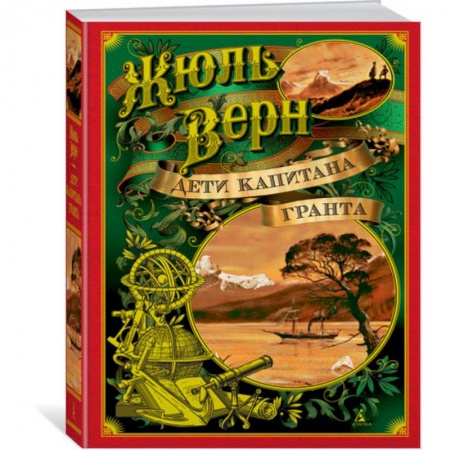 Зарубежная литература для детей, книга Дети капитана Гранта заказать