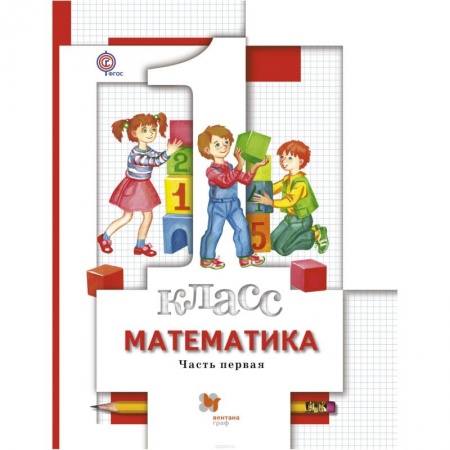 Образовательные системы. 1-4 классы, книга Математика. 1 класс. Учебник. В 2 частях. Часть 1 заказать