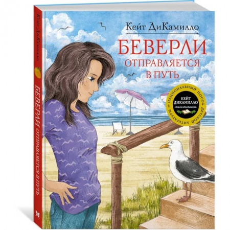Повести и рассказы о детях, книга Беверли оптравляется в путь заказать