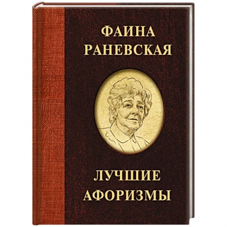 Афоризмы, юмор, сатира, книга Фаина Раневская. Лучшие афоризмы заказать
