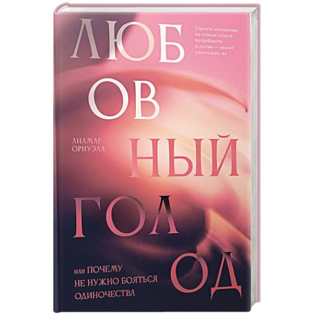 Психология, книга Любовный голод, или Почему не нужно бояться одиночества заказать