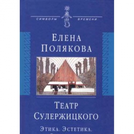 Книги, книга Театр Сулержицкого: Этика. Эстетика. Режиссура заказать