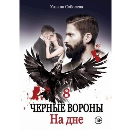 Отечественный любовный роман, книга На дне. Соболева У. заказать