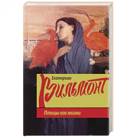 Отечественный любовный роман, книга Птицы его жизни заказать