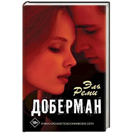 Художественная литература, книга Доберман заказать