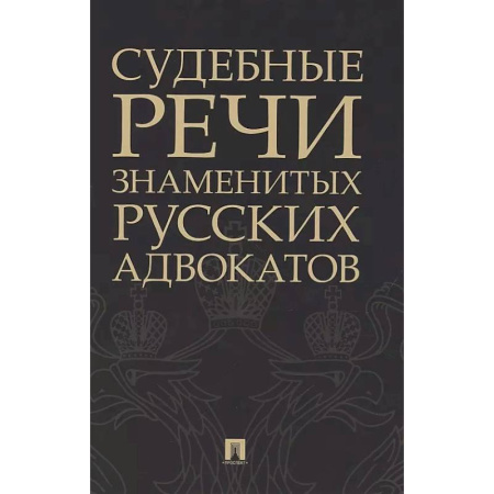 Криминал, книга Судебные речи знаменитых русских адвокатов заказать