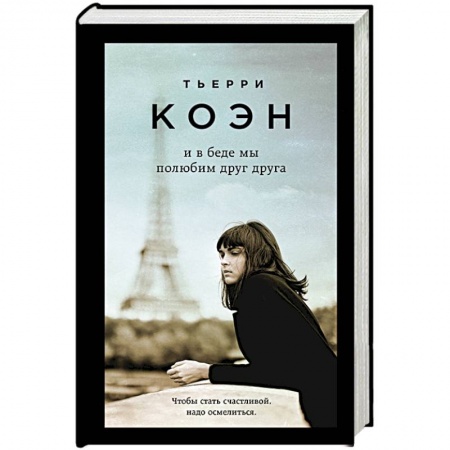 Зарубежная современная проза, книга И в беде мы полюбим друг друга заказать