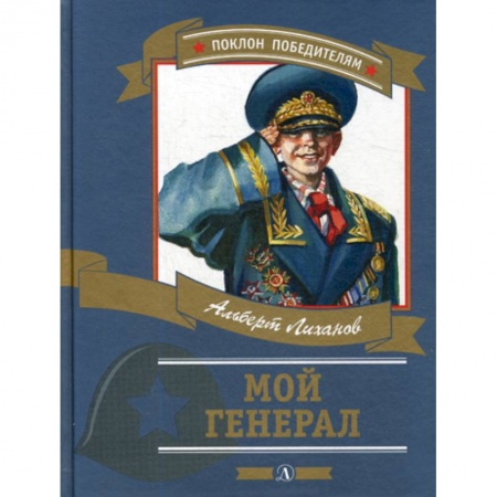 Современная художественная проза, книга Мой генерал заказать