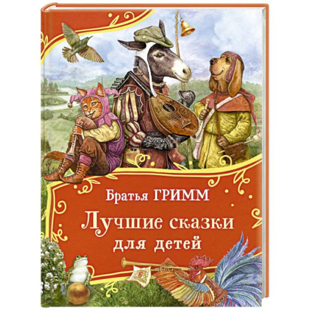 Сказки зарубежных писателей, книга Лучшие сказки для детей заказать