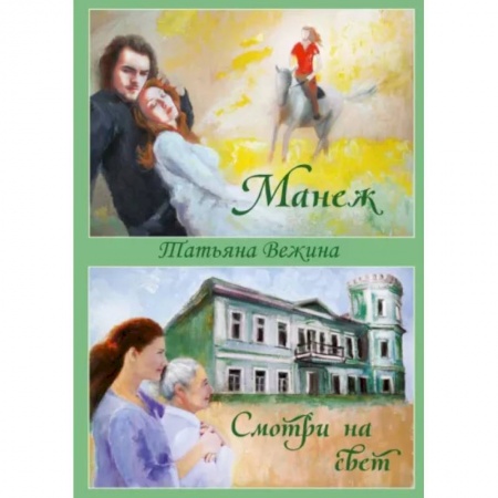 Русская современная проза, книга Манеж и Смотри на свет заказать
