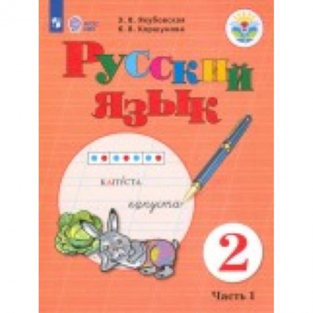 Русский язык. Учебные пособия, книга Русский язык. 2 класс. Учебное пособие. в 2-х частях. Часть 2. Адаптированные программы. ФГОС ОВЗ заказать