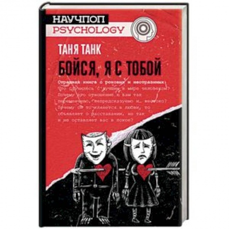Отраслевая (прикладная) психология, книга Бойся, я с тобой. Страшная книга о роковых и неотразимых заказать