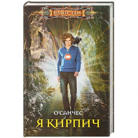 Русское фэнтези, книга Я Кирпич заказать