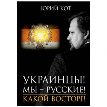 Публицистика, книга Украинцы!Мы-русские!Какой восторг! заказать