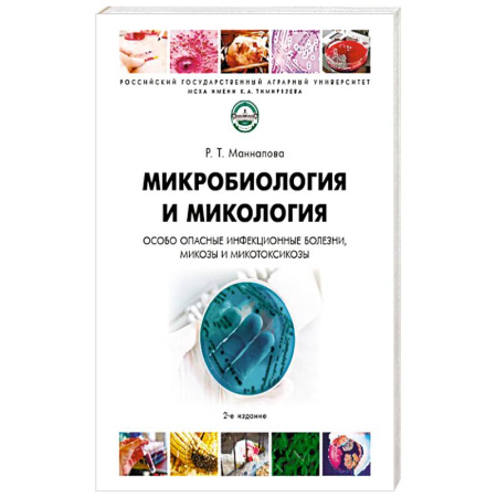 Генетика. Микробиология, книга Микробиология и микология.Особо опасные инфекционные болезни микозы и микотоксикозы. Учебник заказать