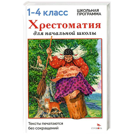 Сборники произведений и хрестоматии для детей, книга Хрестоматия для начальной школы. 1-4 классы заказать