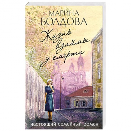 Отечественный женский детектив, книга Жизнь взаймы у смерти заказать