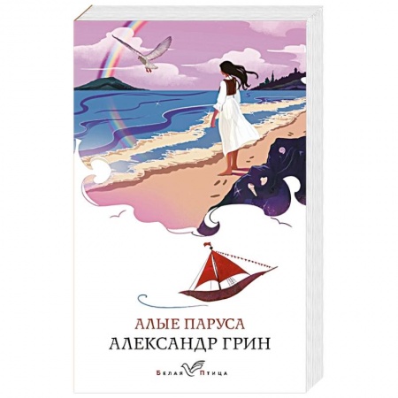 Зарубежная классика, книга Алые паруса заказать