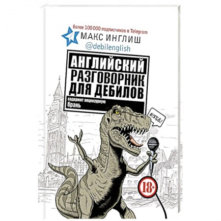 Книги, книга Английский разговорник для дебилов заказать