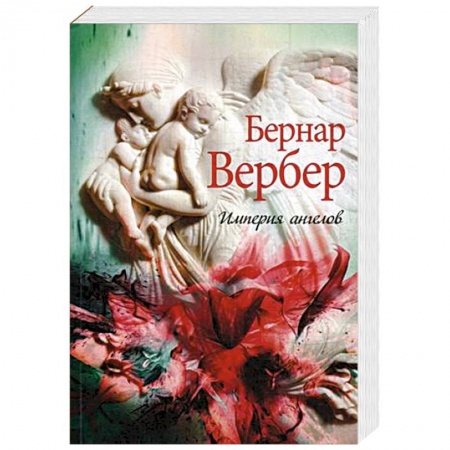 Зарубежная современная проза, книга Империя ангелов заказать