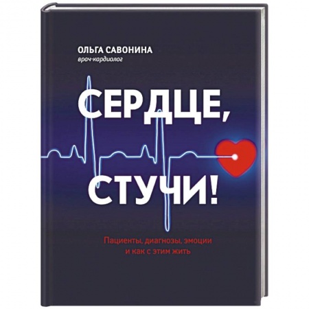 Кардиология, книга Сердце, стучи! Пациенты, диагнозы, эмоции заказать