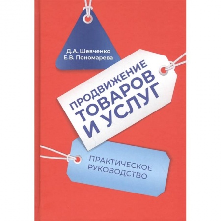 Маркетинг. Реклама, книга Продвижение товаров и услуг: Практическое руководство заказать